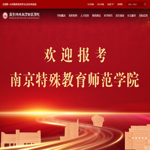 南京特殊教育师范学院