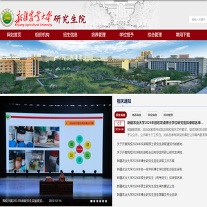 新疆农业大学研究生院