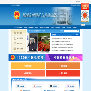 江西省芦溪县人民检察院