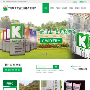 广州成飞泥碳土园林农业用品有限公司