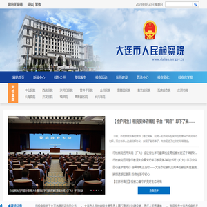 大连市人民检察院