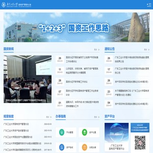 广东工业大学国有资产管理办公室