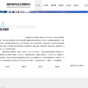 成都市建中社会工作服务中心