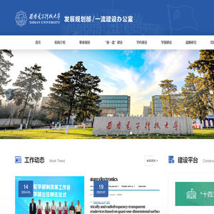 西安电子科技大学发展规划部/一流建设办公室