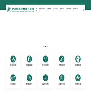 大连中山桂林社区医院
