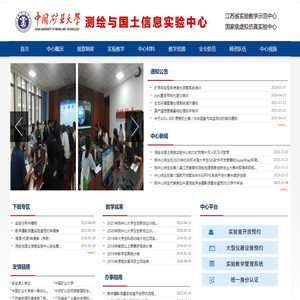 中国矿业大学测绘与国土信息实验教学示范中心