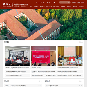 湖北大学师范学院（田家炳教育学院学院）