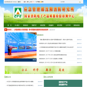 国家消防电子产品质量检验检测中心