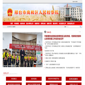邢台市南和区人民检察院