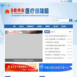 广西梧州市医疗保障局网站