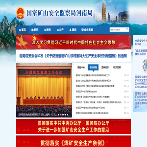 国家矿山安全监察局河南局
