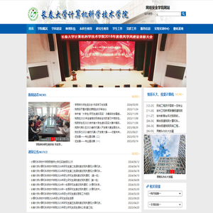 长春大学计算机科学技术学院