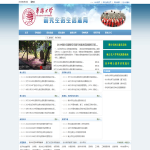 华侨大学研究生招生信息网