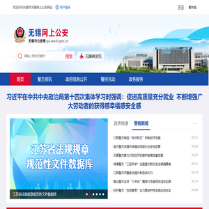 无锡网上公安