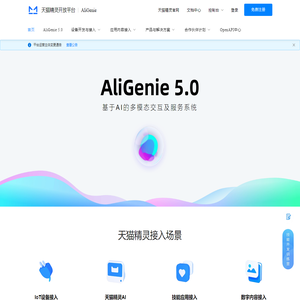天猫精灵开放平台首页