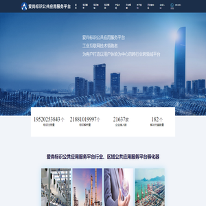 爱尚标识公共应用服务平台
