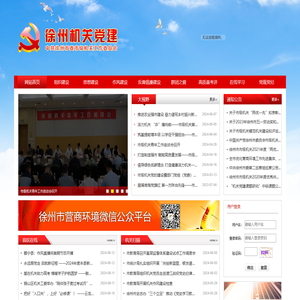 徐州机关党建