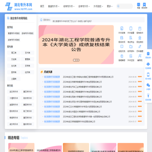湖北专升本网