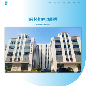 清远市东智达表业有限公司