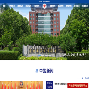 中央司法警官学院