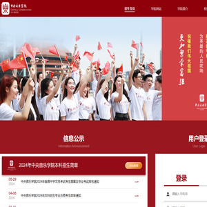 中央音乐学院本科招生系统