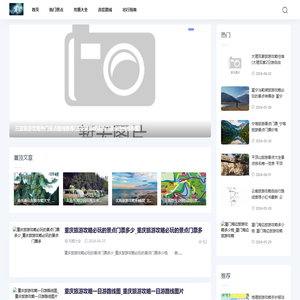 天问旅游攻略网