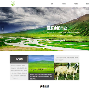 草原金都肉业