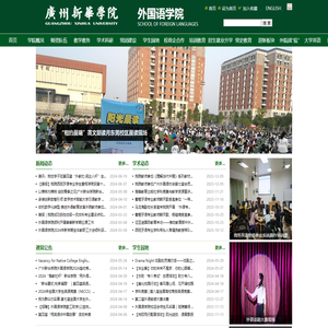 广州新华学院外国语学院
