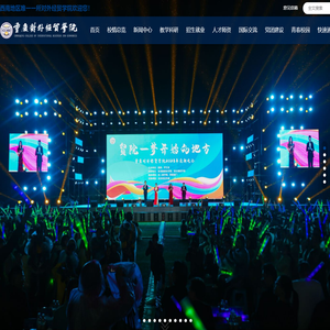 重庆对外经贸学院官网