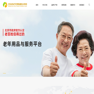 北京市老年用品展示中心
