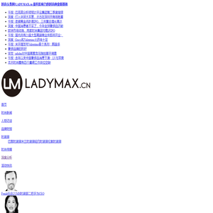 时尚头条网LADYMAX.cn