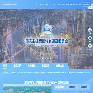 重庆市住房和城乡建设委员会