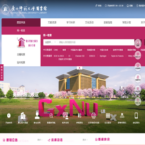 广西师范大学图书馆