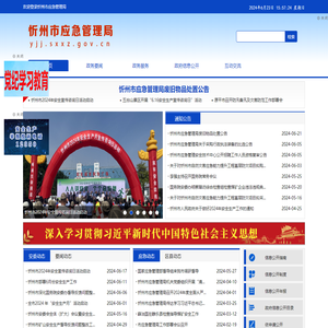 忻州市应急管理局网站