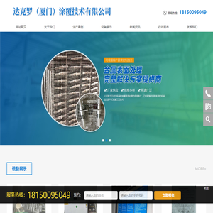 达克罗（厦门）涂覆技术有限公司