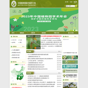 中国植物园联合保护计划(ICCBG)