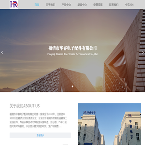 福清市华睿电子配件有限公司