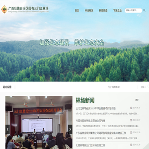 广西壮族自治区国有三门江林场