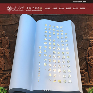 西安交通大学数字文博平台