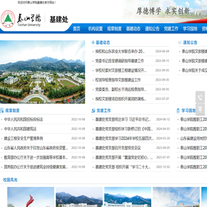 泰山学院基建处