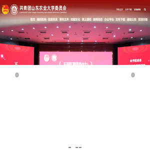共青团山东农业大学委员会