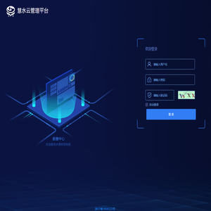 大禹慧水云管理平台