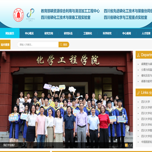 四川大学磷化工工程中心