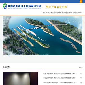 西南水利水运工程科学研究院