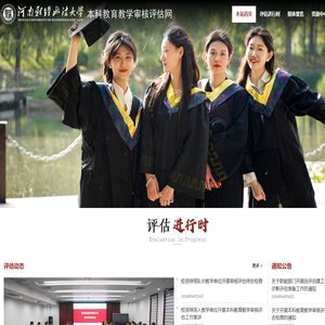 本科教育教学审核评估网