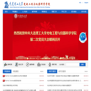 大连理工大学光电工程与仪器科学学院