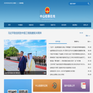 中山检察在线