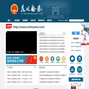 云南省昆明市人民检察院