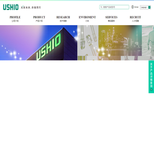 USHIO｜牛尾贸易（上海）有限公司