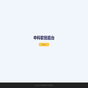 中科软创后台